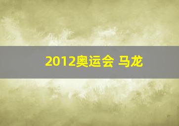 2012奥运会 马龙